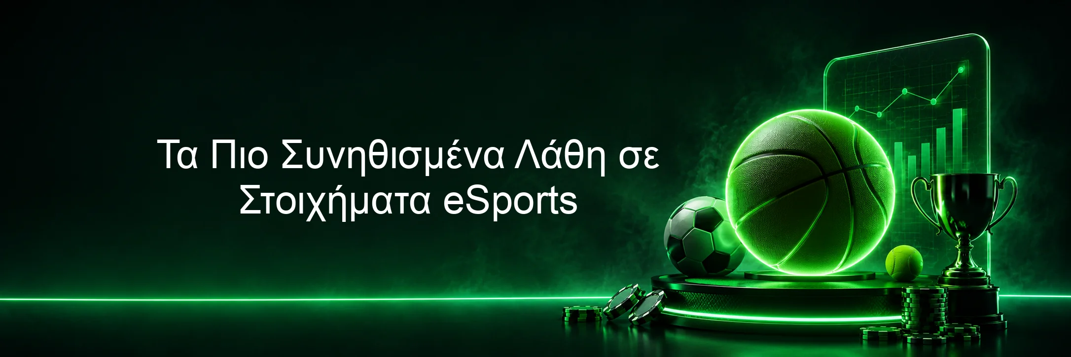 Τα Πιο Συνηθισμένα Λάθη σε Στοιχήματα eSports